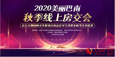 2020美丽巴南秋季线上房交会9月1日开幕